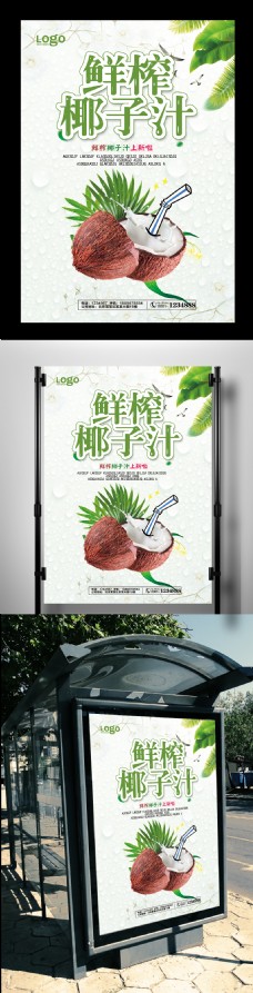 小清新鲜榨椰子汁宣传海报
