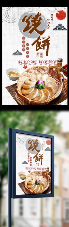 中国美景白色背景简约大气中国风美味烧饼宣传海报