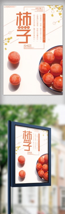 2017橙色清新风柿子海报
