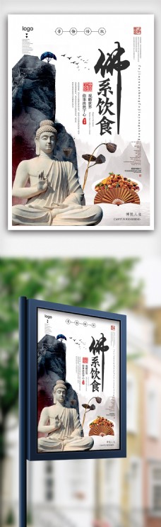 2018年白色中国风简洁佛系饮食佛系海报