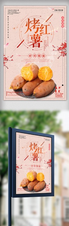 烤红薯美食海报