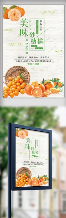 新年水果2018年小清新砂糖橘海报设计