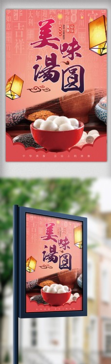 中国传统美食汤圆海报