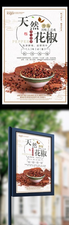 中国风设计中国风简约天然花椒调味品海报设计