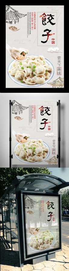 中国美景白色背景中国风传统美食饺子宣传海报