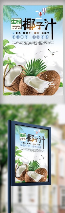 鲜榨椰子汁主题海报.psd