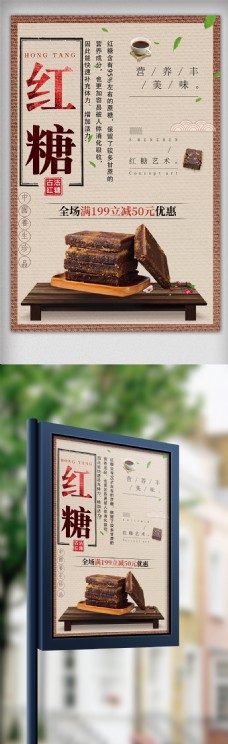美食餐饮中国古典餐饮美食古法红糖海报模板