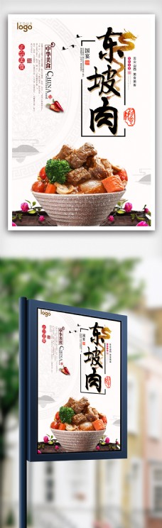 中国风名菜推荐东坡肉促销海报.psd
