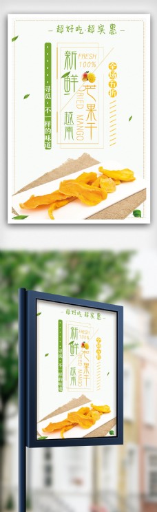 芒果干餐饮美食系列海报