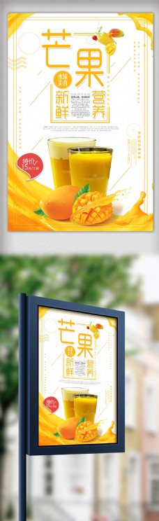 夏季新鲜芒果汁餐饮美食海报