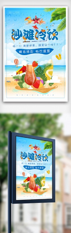 夏日沙滩冷饮海报设计