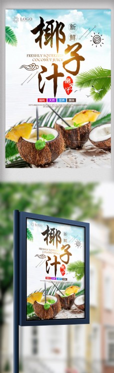 简洁时尚椰子汁宣传海报设计.psd