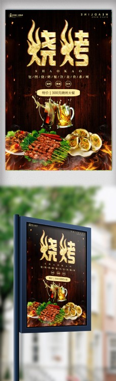 特色烧烤餐饮美食系列海报设计.psd