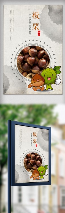 水墨中国风坚果板栗餐饮美食海报