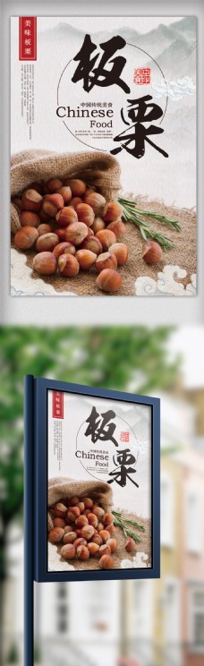 中国风坚果板栗美食宣传海报
