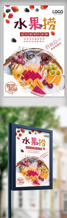 水果宣传创意新鲜水果捞新品尝鲜宣传海报