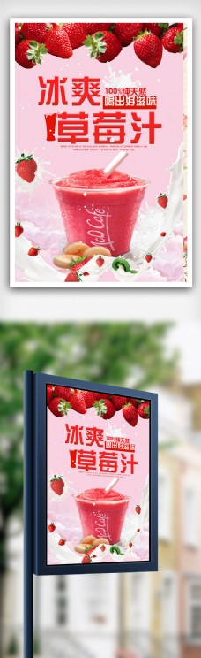 冰爽草莓汁宣传海报模版.psd