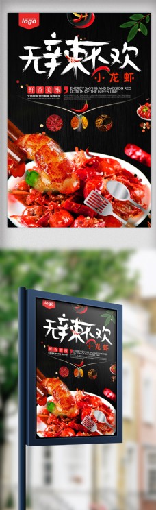 无辣小龙虾美食海报.psd