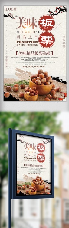 古典中国风板栗宣传海报设计