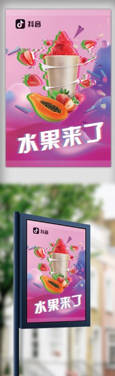 炫彩海报炫彩抖音风水果店果汁海报设计