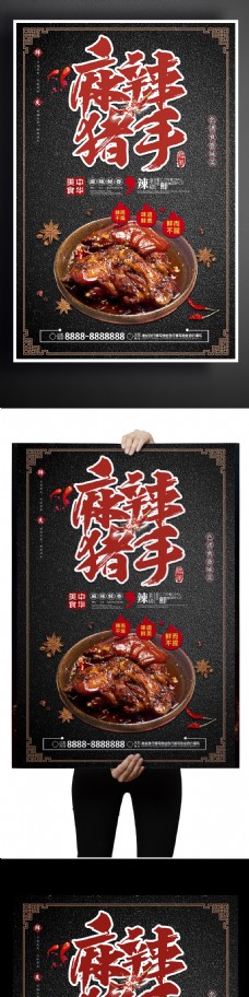 香猪2017鲜香麻辣猪手古典特色海报
