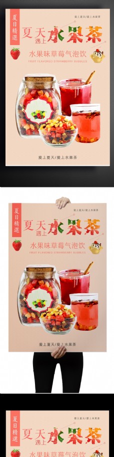 夏日水果茶冷饮海报设计