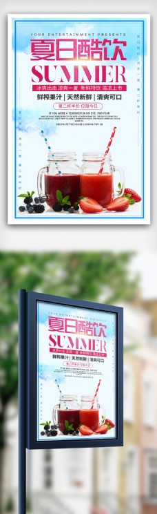 2018简约创意夏日酷饮果汁宣传海报