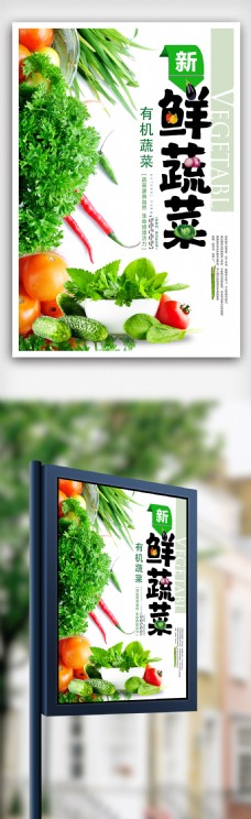 绿色蔬菜绿色新鲜蔬菜海报.psd
