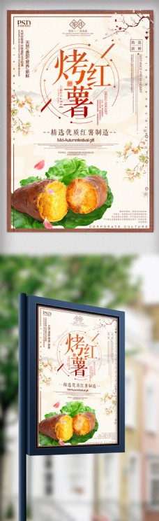 中国风设计中国风传统美食烤红薯海报设计