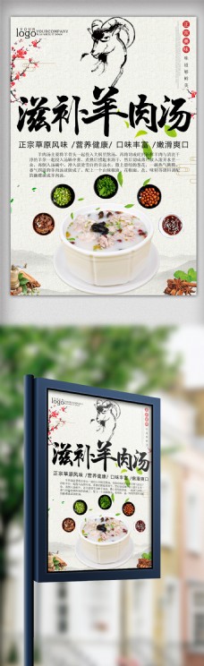 中国风美味羊汤宣传海报通用模板