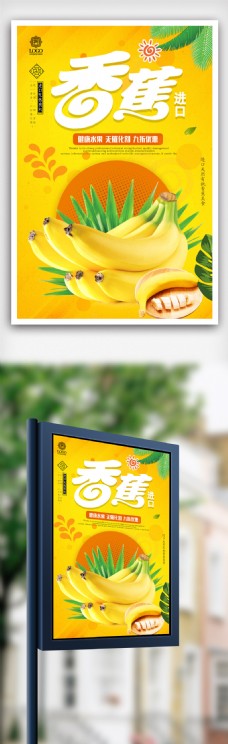 小清新简约香蕉促销海报设计.psd
