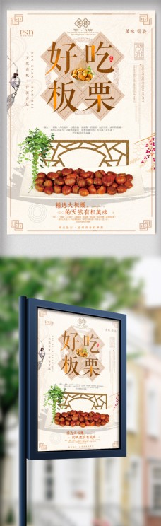 中国风简约板栗美食海报设计