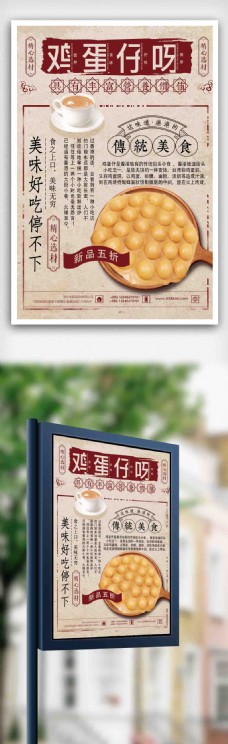 日式美食复古简约夏日美食港式鸡蛋仔海报