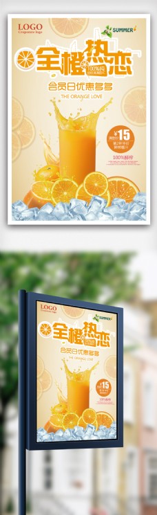 橙汁海报全橙热恋鲜榨橙汁宣传海报.psd