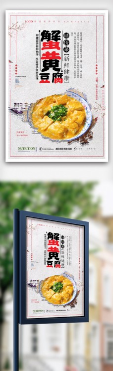 中国风设计中国风复古蟹黄豆腐海报设计