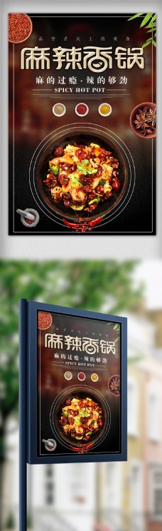 创意麻辣香锅美食海报设计