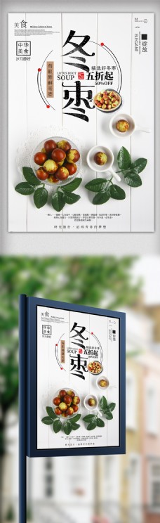 中国风设计简约中国风红枣冬枣海报设计
