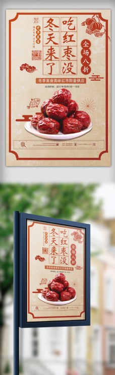2017年红枣美食经典设计海报PSD模板