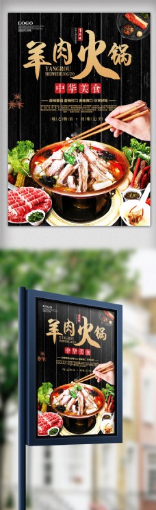 特色冬季美食羊肉火锅宣传海报设计