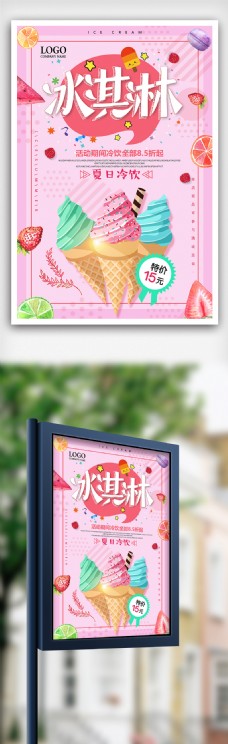 冰淇淋海报粉色夏季冰淇淋冷饮促销海报