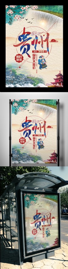 2017炫彩中国风贵州旅游国庆海报模板
