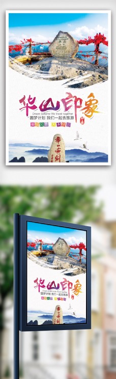 中国风设计中国风华山旅游景点海报设计.psd