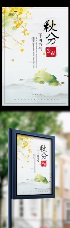 中国风秋分24节气节日海报