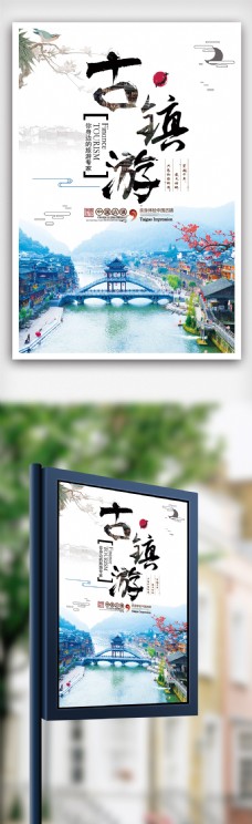 中国风古镇旅游海报设计.psd