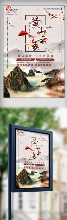 古典中国风黄山旅游宣传海报设计