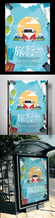 2017蓝色扁平卡通旅行海报