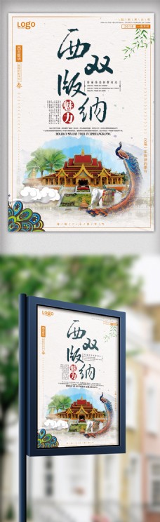 2018年米色中国风西双版纳旅游海报