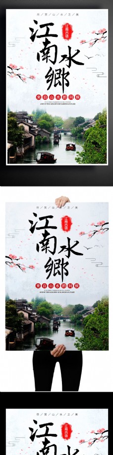 2017年江南水乡山水古镇风景海报