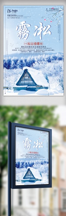 简约清新唯美冬天旅游雾凇创意宣传海报设计