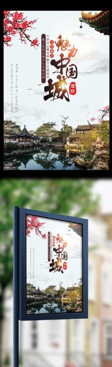 城市风景魅力中国城风景城市海报模板